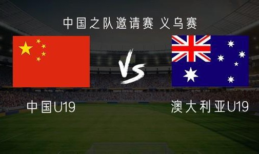 kaiyun-中国U19vs澳大利亚U19：魏祥鑫首发，苗润东、杨铭锐替补